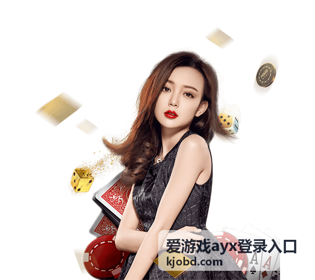 爱游戏ayx登录入口平台功能与使用指南说明